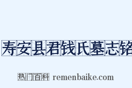 寿安县君钱氏墓志铭是什么意思的图片